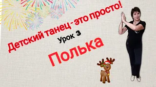 Детский танец.  Урок №3. Полька. ( реверанс и поклон) Пособие для разучивания с детьми 5-8 лет.