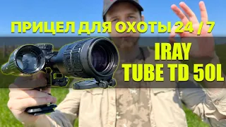 Прицел для охоты 24/7! Цифровой прицел iRay Tube TD 50L! Охота днём, вечером и ночью в одном прицеле