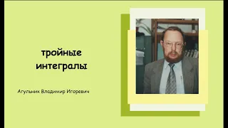 Тройной интеграл. Примеры решения задач.