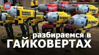 Как выбрать гайковерт? #dewalt #milwaukee #greenworks