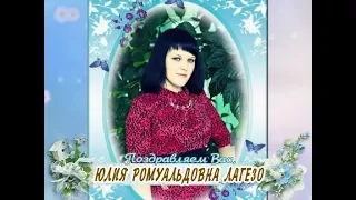 С днем рождения Вас, Юлия Ромуальдовна Лагезо!