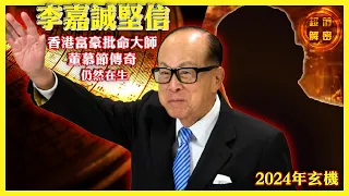 李嘉誠堅信｜香港富豪批命大師董慕節傳奇 仍然在生 2024年玄機