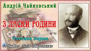 1ч."З ласки родини" (1910), А.Чайковський, повість. Слухаємо українське!