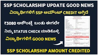 Good News 🥳 | ssp scholarship update 2023-24 | ssp scholarship update 2022-23 | ssp scholarship .