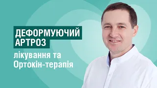 Остеоартроз: як діагностувати та лікувати | розповідає лікар ортопед-травматогог