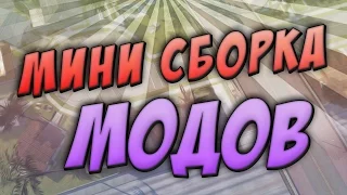 Мини сборка модов - SAMP 0.3.7 - #2