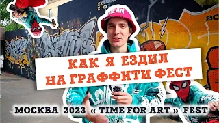 КАК Я ЕЗДИЛ НА ГРАФФИТИ ФЕСТ  - "TIME FOR ART" МОСКВА 2023