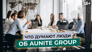 Отзывы партнеров об Aunite Group