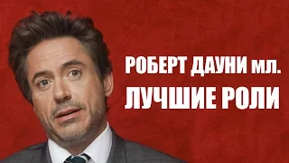 Роберт Дауни младший лучшие роли и фильмы | Фильмография Роберта Дауни младшего