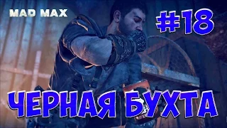 MadMax #18 Лагерь с нефтяными насосами "ЧЕРНАЯ БУХТА"