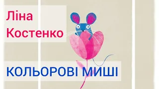 Кольорові миші 🐹 🐁 Ліна Костенко