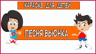 Песня вьюнка Из кинофильма Тайна Снежной королевы. Караоке для детей.