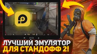 САМЫЙ ЛУЧШИЙ ЭМУЛЯТОР ДЛЯ STANDOFF 2! КАК ИГРАТЬ В 120 ФПС С КОМПЬЮТЕРА В СТАНДОФФ 2! НАСТРОЙКА!