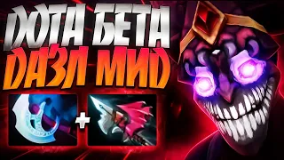 ДОТА БЕТА ДОКАЗАТЕЛЬСТВО? ДАЗЛ МИД В 7.35🔥ИМБА DAZZLE DOTA 2