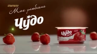 Реклама сырок Чудо с клубникой (К2, февраль 2017)