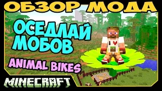 ч.221 - Оседлай мобов (Animal Bikes) - Обзор мода для Minecraft