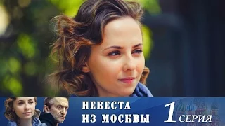 Невеста из Москвы - Серия 1/ 2016 / Сериал / HD 1080p
