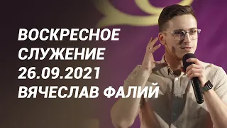 Воскресное служение 26.09.2021 - Вячеслав Фалий