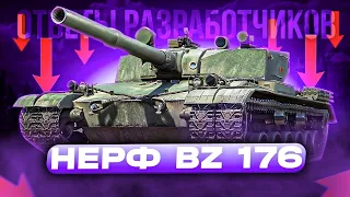 НЕРФ BZ-176 И ДРУГИХ ПРЕМ ТАНКОВ?! 📌ОТВЕТЫ РАЗРАБОТЧИКОВ МИРА ТАНКОВ