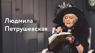 Людмила Петрушевская про блох