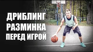 ДРИБЛИНГ РАЗМИНКА ПЕРЕД ИГРОЙ | Smoove