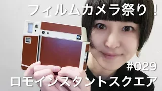 フィルムカメラ祭り！持ってるやつを次から次へ出してみた！【ロモインスタントスクエア発売記念】#029