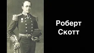 Роберт Скотт. Британський морський офіцер | Ukrainian