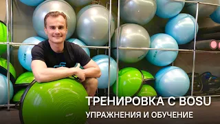 Тренировка с BOSU