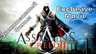 AC LINEAGE FULL FINAL // Игрофильм film Assassin's Creed 2