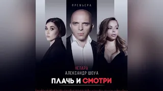 Александр Шоуа и Непара - Плачь и смотри