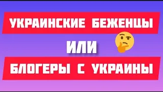 Украинские беженцы или блогеры с Украины?🤔#жизньвиспании#беженцы#украинские беженцы в испании#