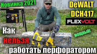 🔨 Аккумуляторный перфоратор DeWALT DCH417NT FlexVolt Обзор, тест и сравнение с DCH263N 18V