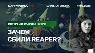 Юлия Латынина. Зачем сбили Reaper, фейковая война с НАТО,  инсайды и их опасность, Кадыров у Путина