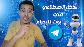 الذكاء الاصطناعي مجانا من خلال التليجرام