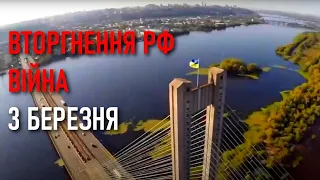 Російсько-українська війна: 3 березня 2022 року / Перекличка міст України — хто як