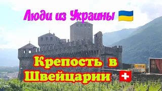 Люди из Украины 🇨🇭 Жизнь в Европе.Швейцария 2024