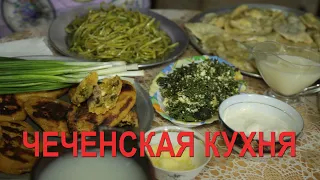 ЧЕЧЕНСКАЯ КУХНЯ (Часть 2)