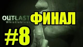 Смотреть Outlast Whistleblower Прохождение #8 ФИНАЛ