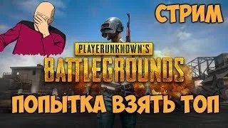 📺  PUBG: КУРС МОЛОДОГО БОЙЦА | 🔥 СТРИМ 🔥 |