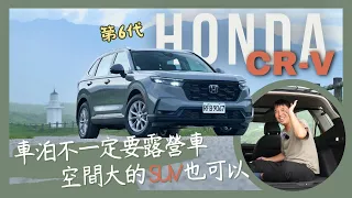 【來去試車】SUV適不適合車泊？六代Honda CR-V空間實測｜本田魂｜休旅車｜人車部落