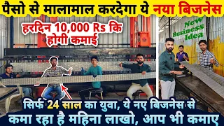 पैसो से माला माल कर देगा ये नया बिज़नेस, कमाए हर महीने लाखो Rs😍| जरूर देखे ये new business ideas 2022