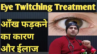 eye twitching causes and treatment.(hindi/urdu)... आँखो का फड़कने का ईलाज।