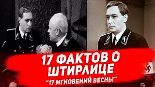 ФАКТЫ про ШТИРЛИЦА и фильме «Семнадцать мгновений весны», которые изменят ваше представление о них