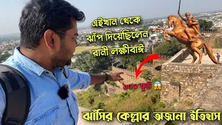 কেন রানী লক্ষ্মীবাঈ এত উচু থেকে ঝাপ দিয়েছিলেন 😱 রানী লক্ষ্মী বাঈয়ের কেল্লা | History of Jhansi Fort