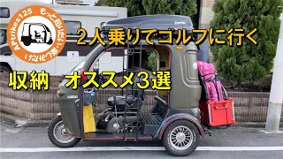 APtrikes125 ／ 2人乗りでゴルフに行く／収納　オススメ３選