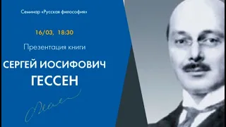 Презентация книги о С.И. Гессене в серии "Философы России первой половины ХХ века"