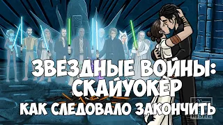 КАК ДОЛЖНЫ БЫЛИ ЗАКОНЧИТЬСЯ ЗВЕЗДНЫЕ ВОЙНЫ СКАЙУОКЕР ВОСХОД (АНИМАЦИЯ / ПАРОДИЯ)