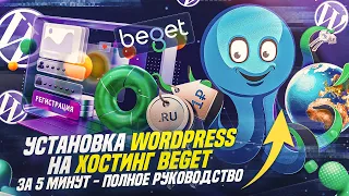 Установка WordPress на хостинг Beget за 5 минут - Полное руководство