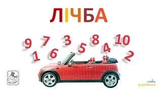 🚘 Лічба від 1 до 10 – рахуємо машинки. Цифри для дітей українською