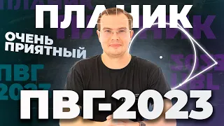 ПВГ-2023 -- халява? Разбор планика